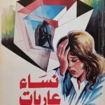 كتاب نساء عاريات للكاتبة أمنية السعيد