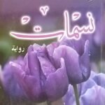 كتاب نسمات للكاتبة ريهام سماحة