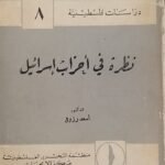 كتاب نظرة فى أحزاب إسرائيل للكاتب أسعد رزوق