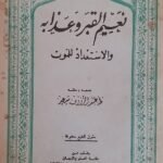 كتاب نعيم القبر وعذابه والاستعداد للموت للكاتب عبد الرووف سعيد