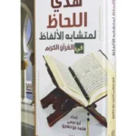 هدى اللحاظ لمتشابه الالفاظ في القران الكريم -  محمد بن حسين