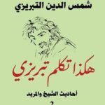 هكذا تكلم تبريزي 2 - شمس الدين التبريزى