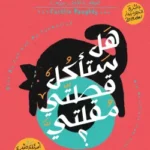 هل ستأكل قطتى مقلتى ؟ - كيتلين دوتي