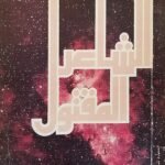 كتاب هواجس الشاعر المفتول للكاتب عادل عزت