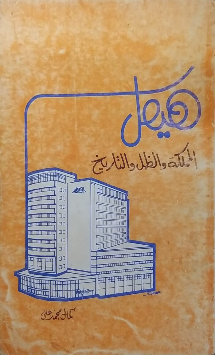 ⁦كتاب هيكل المملكة والظل والتاريخ للكاتب كمال محمد على⁩ - الصورة ⁦1⁩
