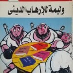 كتاب وليمة للرهاب الديني للكاتب حلمى النمنم