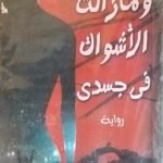 رواية ومازالت الأشواك في جسدى للكاتبة نادية البرعى