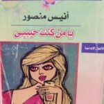 يا من كنت حبيبي - أنيس منصور