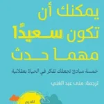 يمكنك أن تكون سعيدًا مهما حدث - ريتشارد كارلسون