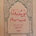 كتاب يوسف عليه السلام للكتاب احمد عبد اللطيف