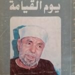 كتاب يوم القيامة للكاتب محمد متولى الشعراوى