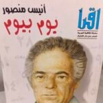 يوم بيوم - أنيس منصور