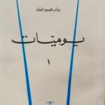 يوميات 4 أجزاء كاملة - عباس محمود العقاد