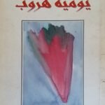 كتاب يومية هروب للكاتب خيري عبد الجواد