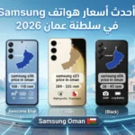 أحدث أسعار هواتف Samsung في سلطنة عمان 2026