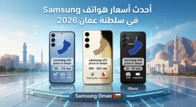 أحدث أسعار هواتف Samsung في سلطنة عمان 2026