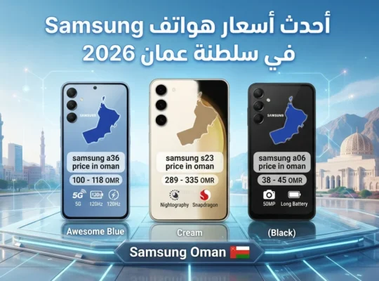 أحدث أسعار هواتف Samsung في سلطنة عمان 2026