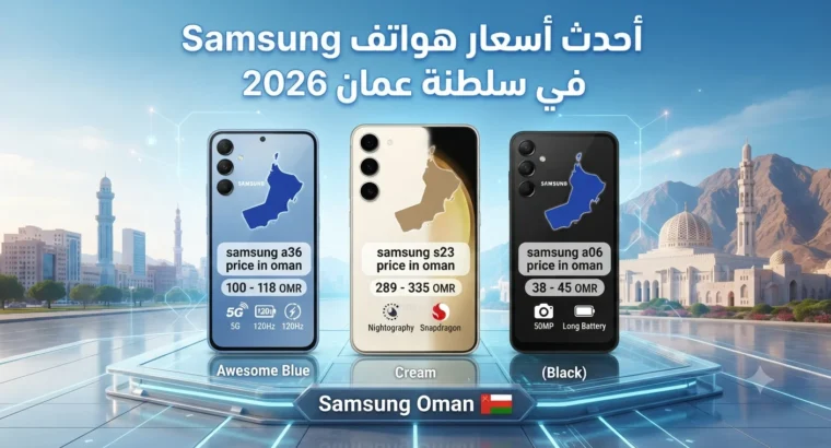 أحدث أسعار هواتف Samsung في سلطنة عمان 2026