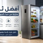 أفضل ثلاجة منزلية نوفروست مع تصميم عصري وسعة تخزين كبيرة وكفاءة عالية في استهلاك الطاقة داخل مطبخ حديث.