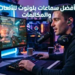 أفضل سماعات بلوتوث للألعاب والمكالمات