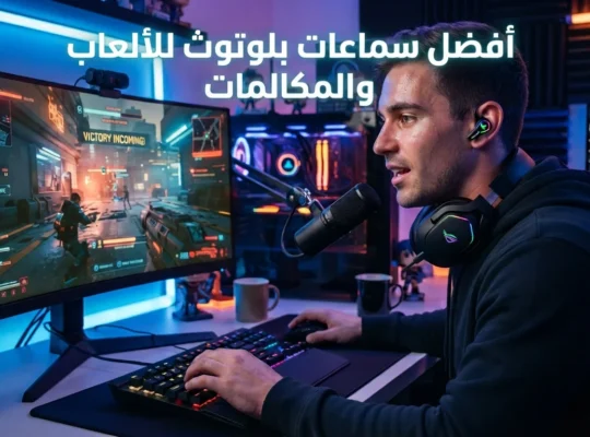 أفضل سماعات بلوتوث للألعاب والمكالمات
