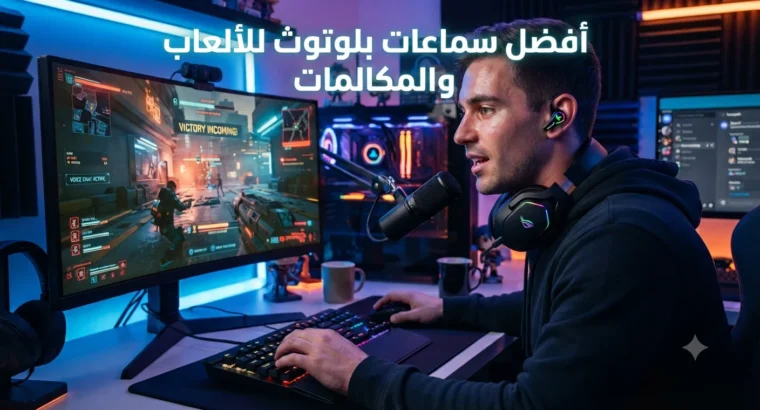 أفضل سماعات بلوتوث للألعاب والمكالمات