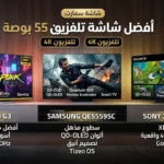 تقييم الشاشات، تعرض ثلاث شاشات ذكية بدقة 4K مع مقارنة سريعة لأهم المواصفات داخل غرفة معيشة عصرية.