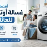 أفضل غسالة أوتوماتيك للعائلات مع غسالة تحميل أمامي حديثة داخل غرفة غسيل عصرية ودليل لاختيار أفضل غسالة أوتوماتيك