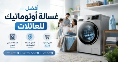 أفضل غسالة أوتوماتيك للعائلات: دليل الشراء الشامل والترشيحات