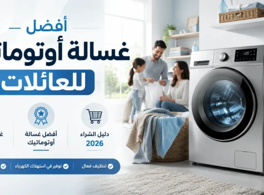 أفضل غسالة أوتوماتيك للعائلات: دليل الشراء الشامل والترشيحات