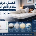 أفضل أنواع المراتب للنوم وآلام الظهر، مع مقارنة بين دعم العمود الفقري وراحة النوم وخصائص كل مرتبة