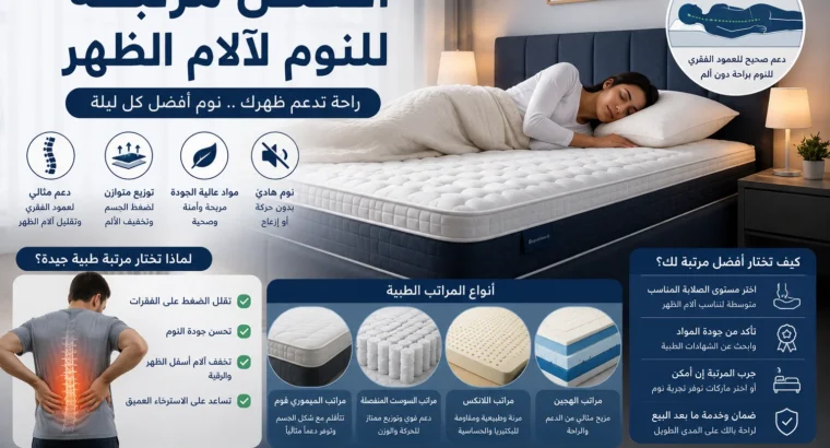 أفضل مرتبة للنوم لآلام الظهر: دليل شامل علمي وعملي لعام 2026
