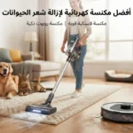 أفضل مكنسة كهربائية لإزالة شعر الحيوانات