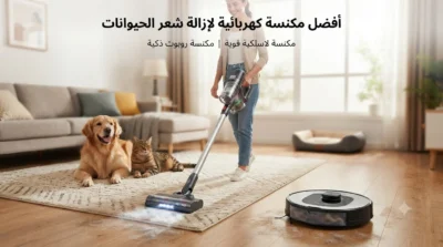 أفضل مكنسة كهربائية لإزالة شعر الحيوانات
