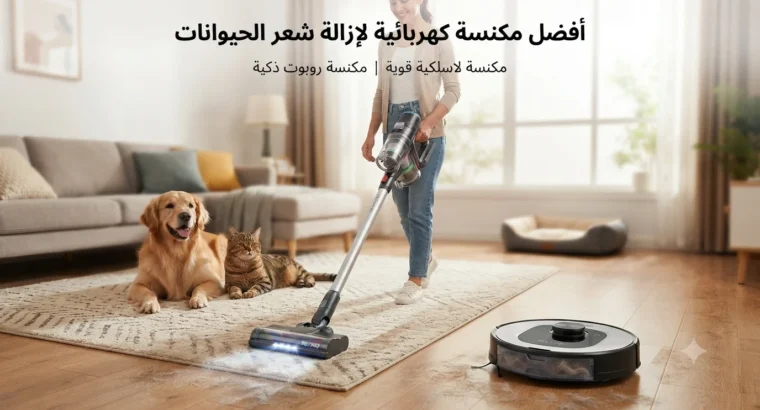 أفضل مكنسة كهربائية لإزالة شعر الحيوانات