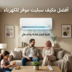 أفضل مكيف سبليت موفر للكهرباء الدليل الشامل لاختيار نظام تبريد ذكي واقتصادي في 2026