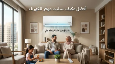 أفضل مكيف سبليت موفر للكهرباء: الدليل الشامل لاختيار نظام تبريد ذكي واقتصادي في 2026