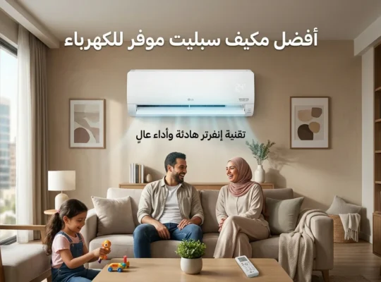 أفضل مكيف سبليت موفر للكهرباء: الدليل الشامل لاختيار نظام تبريد ذكي واقتصادي في 2026