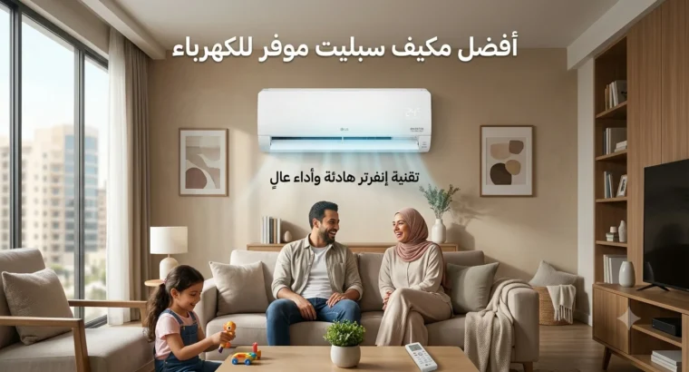 أفضل مكيف سبليت موفر للكهرباء: الدليل الشامل لاختيار نظام تبريد ذكي واقتصادي في 2026