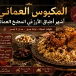 المكبوس العماني أشهر أطباق الأرز في المطبخ العماني