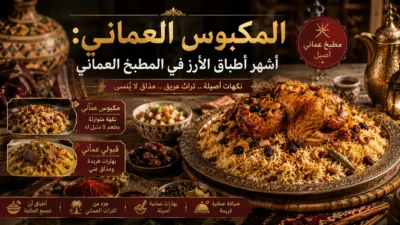 المكبوس العماني: أشهر أطباق الأرز في المطبخ العماني
