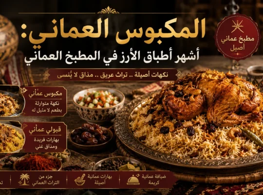 المكبوس العماني: أشهر أطباق الأرز في المطبخ العماني