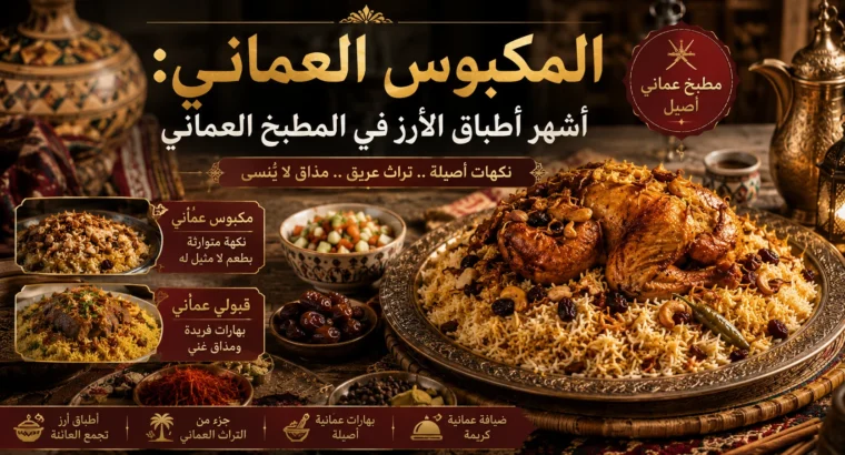 المكبوس العماني: أشهر أطباق الأرز في المطبخ العماني