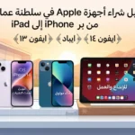 دليل شراء أجهزة Apple في سلطنة عمان من iPhone إلى iPad