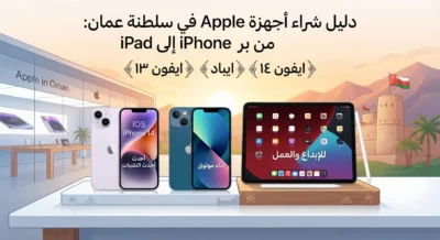 دليل شراء أجهزة Apple في سلطنة عمان: من iPhone إلى iPad
