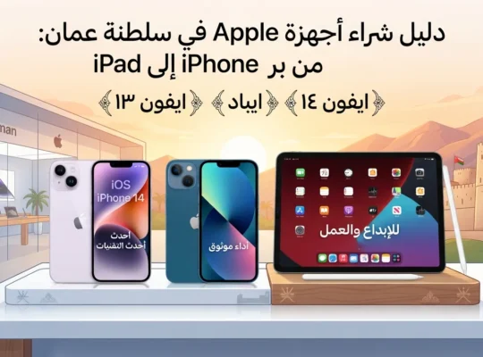دليل شراء أجهزة Apple في سلطنة عمان: من iPhone إلى iPad