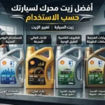 أفضل زيت محرك لسيارتك حسب الاستخدام