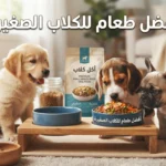 أفضل طعام للكلاب الصغيرة
