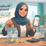 كيف تبدأ الاستثمار بمبلغ صغير؟ دليل شامل للمبتدئين لبناء أول خطة استثمار