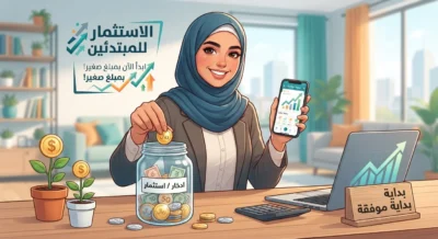 كيف تبدأ الاستثمار بمبلغ صغير؟ دليل شامل للمبتدئين لبناء أول خطة استثمار